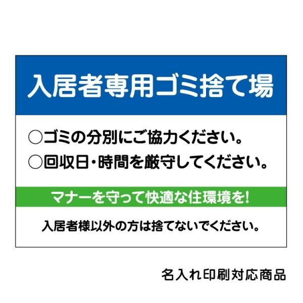 〔屋外用 看板〕 不動産 入居者専用ゴミ捨て場 (背景青/白字)名入れ無料 長期利用可能 - 大判出力・ラミネート加工・印刷のいいな・プランニング