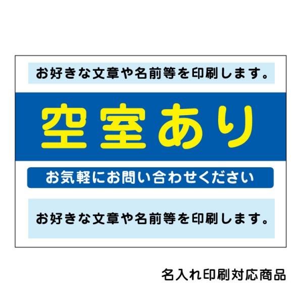 〔屋外用 看板〕 不動産 空室あり 名入れ無料+オリジナル文章印刷欄有りタイプ - 大判出力・ラミネート加工・印刷のいいな・プランニング