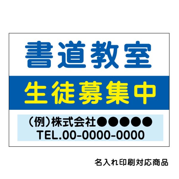 屋外用 看板〕 塾 書道教室(背景白)生徒募集中 名入れ無料 長期利用