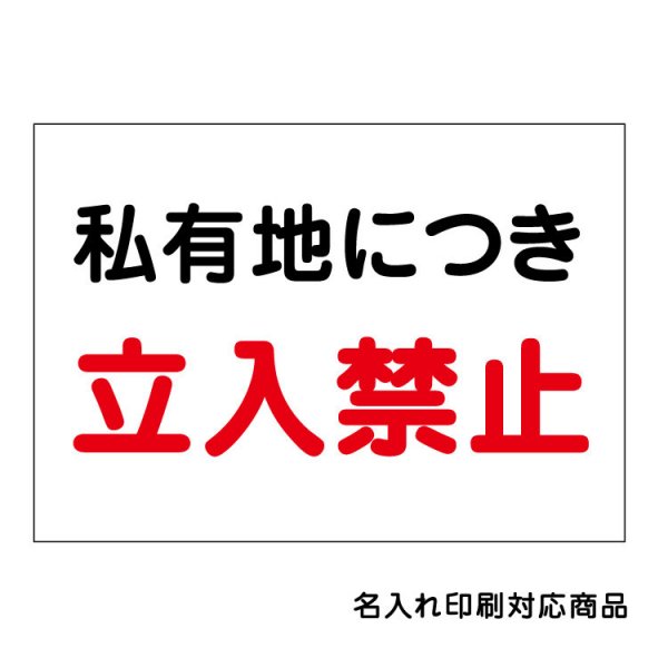 〔屋外用 看板〕 私有地 立入禁止 注意 名入れ無料 長期利用可能 - 大判出力・ラミネート加工・印刷のいいな・プランニング