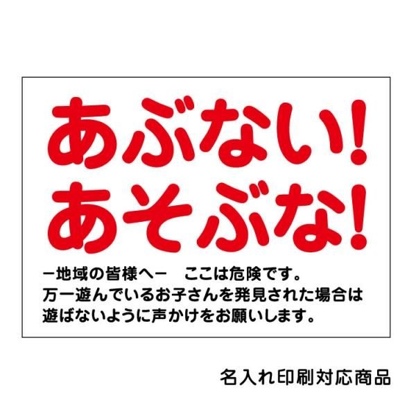 屋外用 看板 あぶない 子供 立入禁止 注意 名入れ無料 長期利用可能 大判出力 ラミネート加工 印刷のいいな プランニング