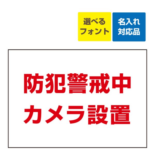 屋外用 看板〕 防犯警戒中 契約者以外の駐車場 立ち入り禁止 名入れ無料 - 大判出力・ラミネート加工・印刷のいいな・プランニング