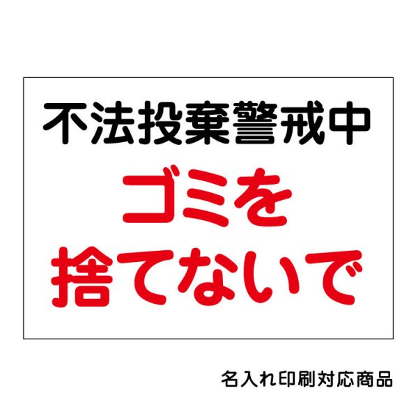 〔屋外用 看板〕 不法投棄警戒中 ゴミを捨てないで 名入れ無料 長期利用可能 - 大判出力・ラミネート加工・印刷のいいな・プランニング