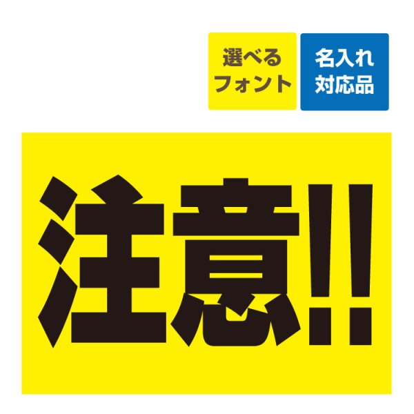 屋外用 看板〕 注意(背景黄) 飛び出し 子供 事故防止 名入れ無料 長期利用可能 - 大判出力・ラミネート加工・印刷のいいな・プランニング