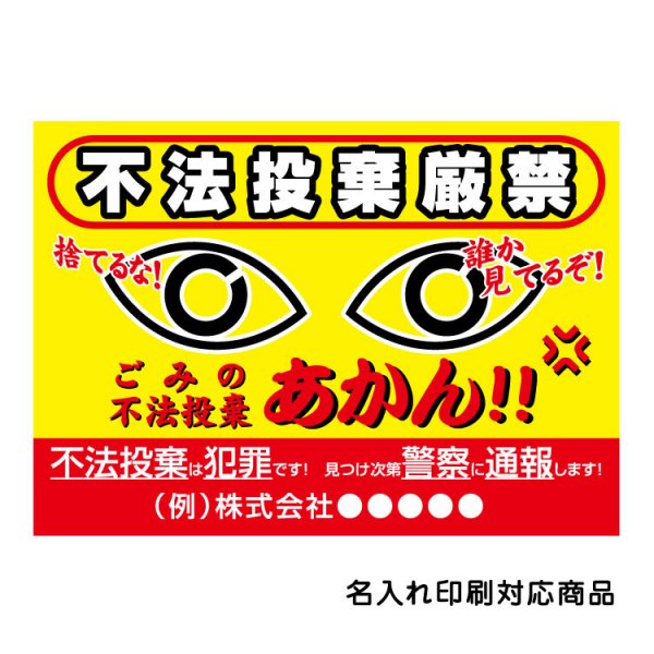 屋外用 看板〕 不法投棄厳禁 不法投棄は犯罪です 名入れ無料 長期利用