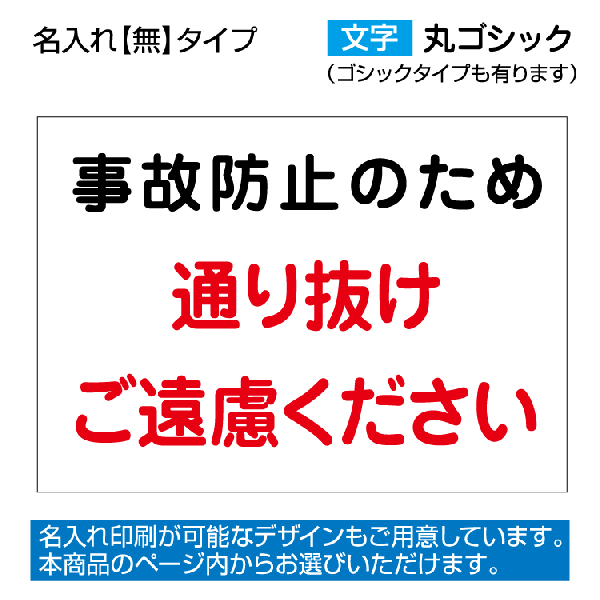 〔屋外用 看板〕事故防止　通り抜け　ご遠慮下さい 名入れ無料 長期利用可能 - 大判出力・ラミネート加工・印刷のいいな・プランニング