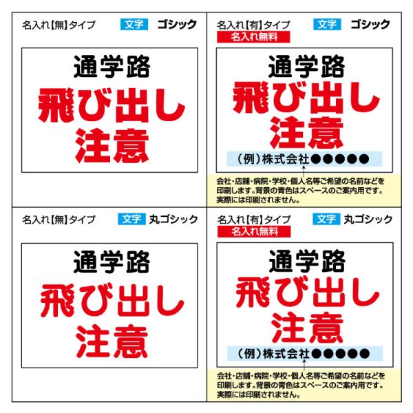 〔屋外用 看板〕 注意 危険 通学路 飛び出し 子供 事故 防止 名入れ無料 長期利用可能 - 大判出力・ラミネート加工・印刷のいいな・プランニング