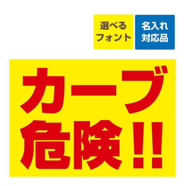 屋外用 看板〕 危険(背景黄) 飛び出し 子供 事故 防止 名入れ無料 長期利用可能 - 大判出力・ラミネート加工・印刷のいいな・プランニング