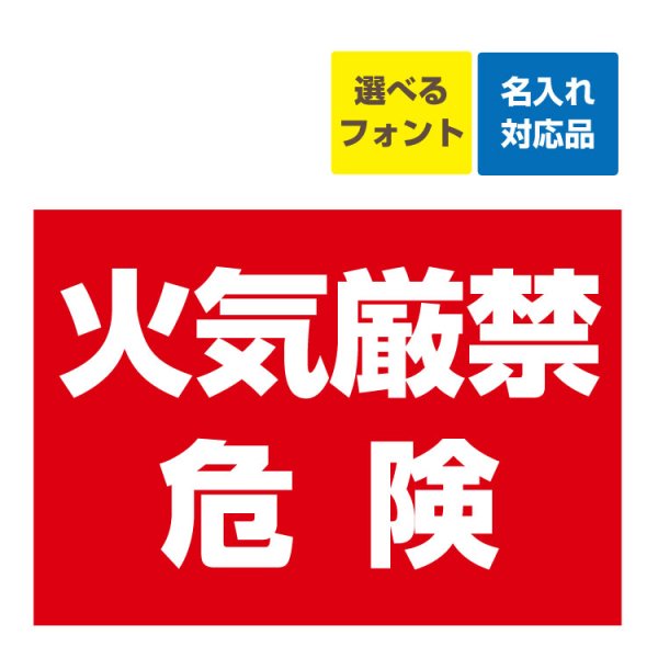 〔屋外用 看板〕 火気厳禁危険(白赤) 名入れ無料 長期利用可能 - 大判出力・ラミネート加工・印刷のいいな・プランニング