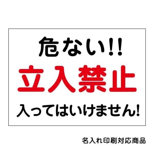 屋外用 看板〕 自治会町内会 危ない!! 立入禁止 入ってはいけません