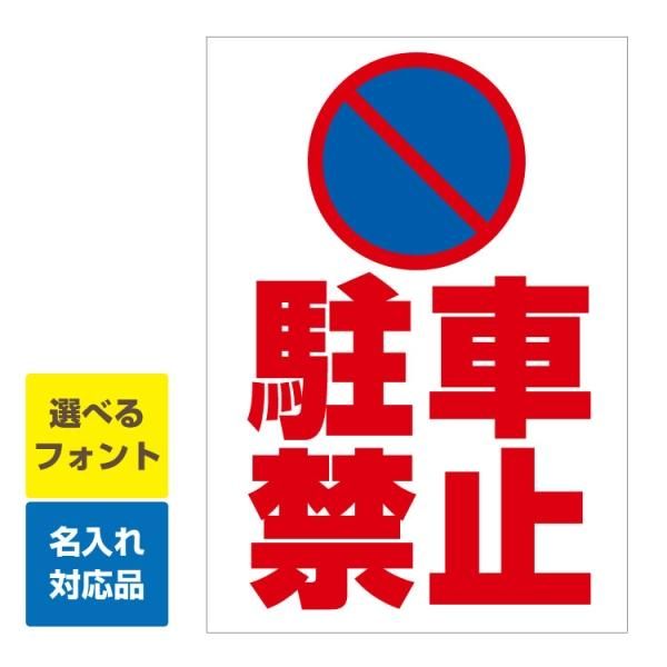 〔屋外用 看板〕 駐禁マーク駐車禁止 縦型 名入れ無料 長期利用可能 - 大判出力・ラミネート加工・印刷のいいな・プランニング