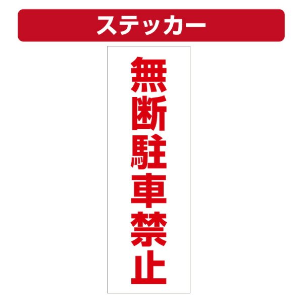 三角コーン用ステッカー 無断駐車禁止 カラーコーン シール (100×300ミリ) - 大判出力・ラミネート加工・印刷のいいな・プランニング