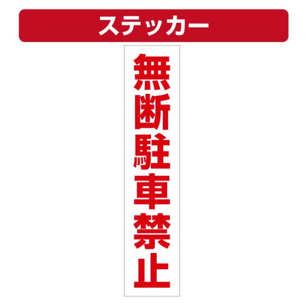 三角コーン用ステッカー 無断駐車禁止 カラーコーン シール (100×450ミリ) - 大判出力・ラミネート加工・印刷のいいな・プランニング