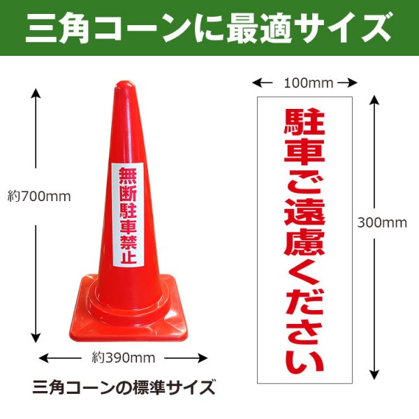 三角コーン用ステッカー 駐車禁止 カラーコーン シール (100×300ミリ