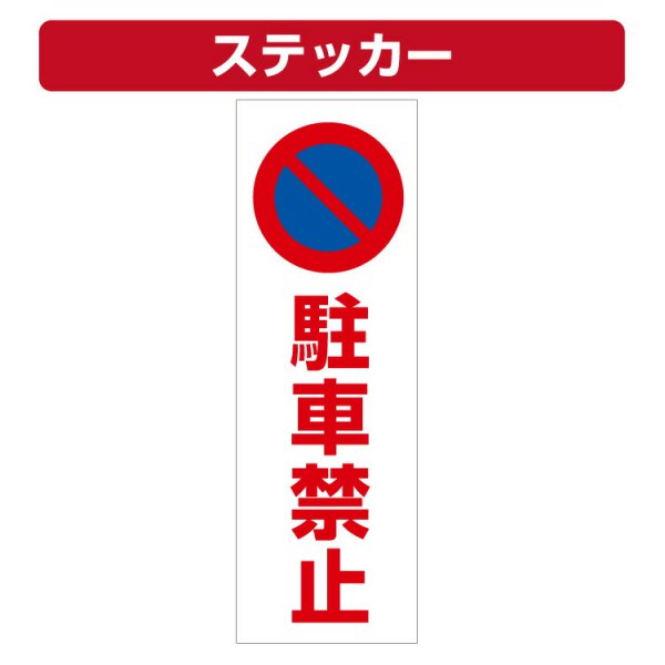 三角コーン用ステッカー 駐車禁止マーク 駐車禁止 カラーコーン シール (100×300ミリ) - 大判出力・ラミネート加工・印刷のいいな・プランニング