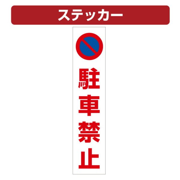 三角コーン用ステッカー 駐車禁止マーク 駐車禁止 カラーコーン シール (100×450ミリ) - 大判出力・ラミネート加工・印刷のいいな・プランニング