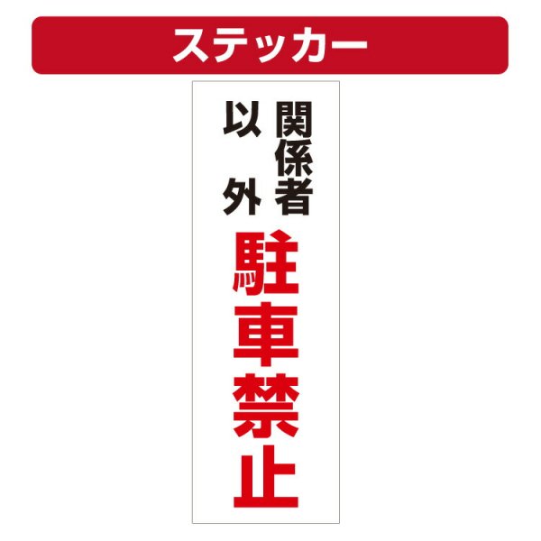 三角コーン用ステッカー 関係者以外駐車禁止 カラーコーン シール (100×300ミリ) - 大判出力・ラミネート加工・印刷のいいな・プランニング