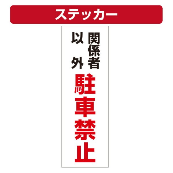 90円 【★超目玉】 関係者以外駐車禁止ステッカー 2セット