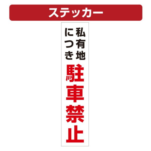 三角コーン用ステッカー 私有地につき駐車禁止 カラーコーン シール (100×450ミリ) - 大判出力・ラミネート加工・印刷のいいな・プランニング