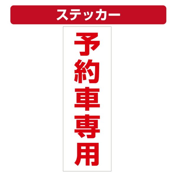 三角コーン用ステッカー 予約車専用 カラーコーン シール (100×300ミリ) - 大判出力・ラミネート加工・印刷のいいな・プランニング