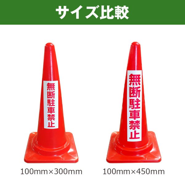 三角コーン用ステッカー 予約車専用 カラーコーン シール (100×300ミリ ...