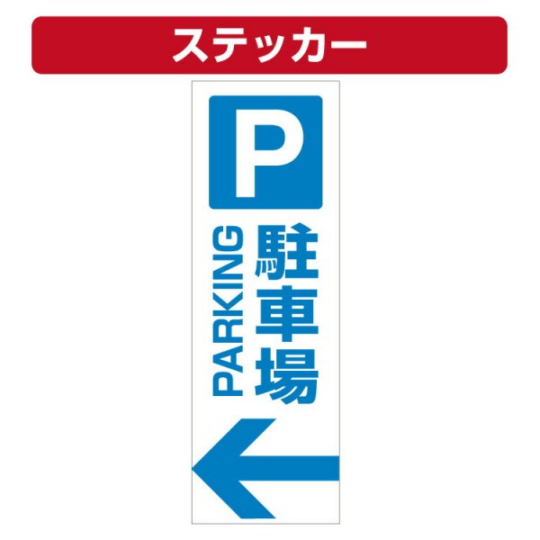 三角コーン用ステッカー Pマーク 駐車場 左矢印 カラーコーン シール