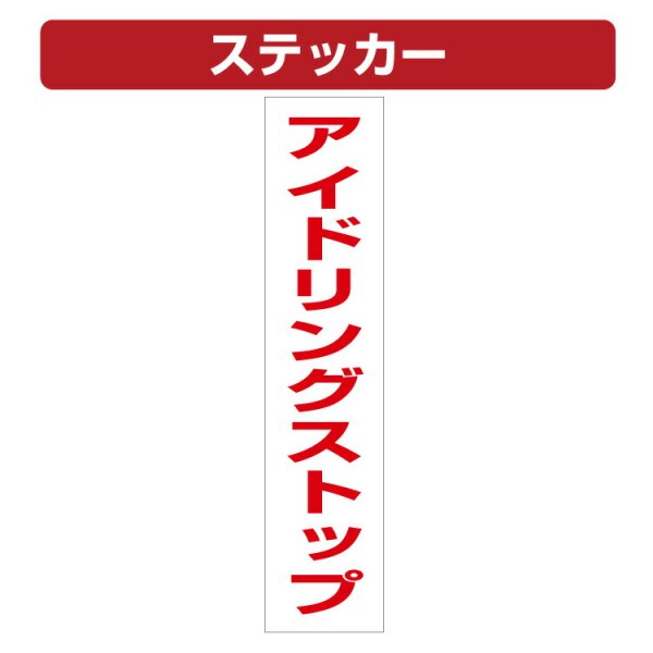 ステッカー セール アイドリングストップ