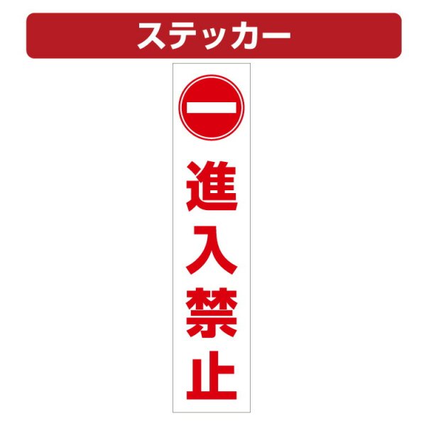 三角コーン用ステッカー 進入禁止マーク 進入禁止 カラーコーン シール (100×450ミリ) - 大判出力・ラミネート加工・印刷のいいな・プランニング