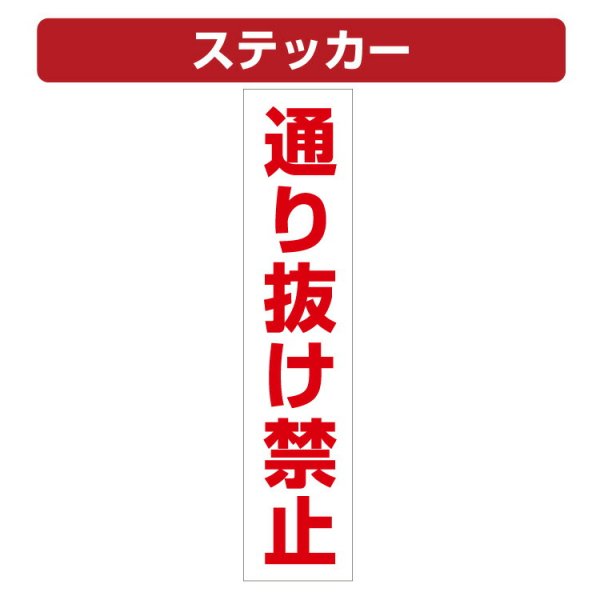 三角コーン用ステッカー 通り抜け禁止 カラーコーン シール (100×450