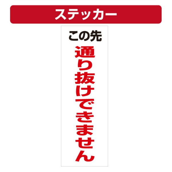 この先通り抜けできません ステッカー