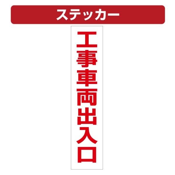 三角コーン用ステッカー 工事車両出入口 カラーコーン シール 100 450ミリ 大判出力 ラミネート加工 印刷のいいな プランニング