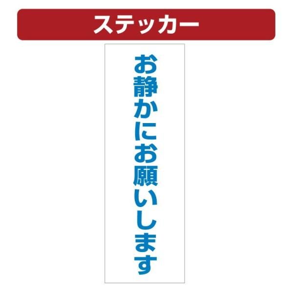 三角コーン用ステッカー お静かにお願いします カラーコーン シール (100×300ミリ) - 大判出力・ラミネート加工・印刷のいいな・プランニング