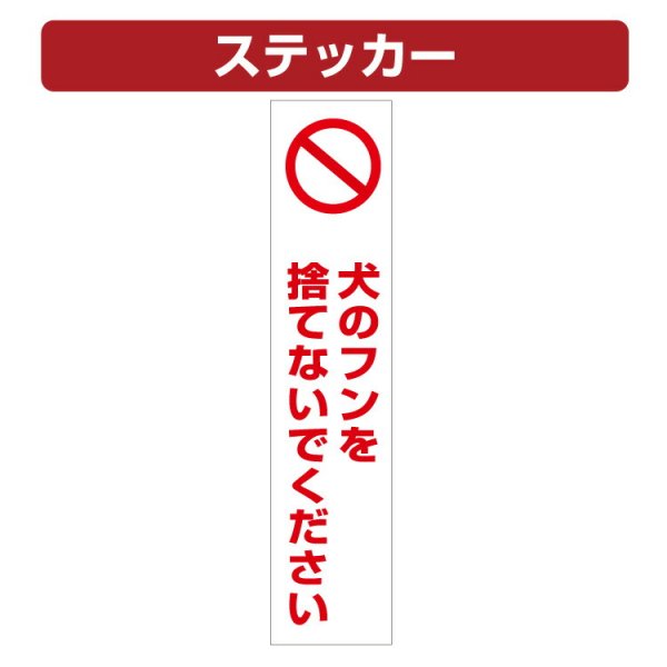 三角コーン用ステッカー 犬のフンを捨てないでください カラーコーン シール (100×450ミリ) -  大判出力・ラミネート加工・印刷のいいな・プランニング