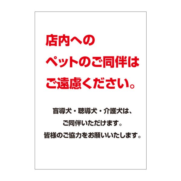 〔ポスター〕 ペットのご同伴はご遠慮ください お知らせ お願い - 大判出力・ラミネート加工・印刷のいいな・プランニング