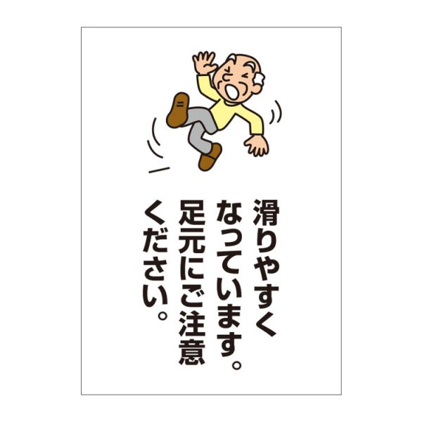 〔ポスター〕 滑りやすくなっています。足元にご注意ください 注意メッセージ - 大判出力・ラミネート加工・印刷のいいな・プランニング