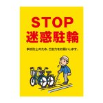 〔ポスター〕  STOP 迷惑駐輪 注意メッセージ