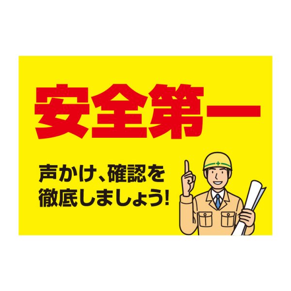 〔ポスター〕 安全第一 スローガン 標語 - 大判出力・ラミネート加工・印刷のいいな・プランニング