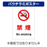 〔屋外用 パウチラミポスター〕 禁煙 マーク no smoking 縦型  (A4サイズ/297×210ミリ)