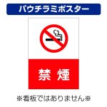 〔屋外用 パウチラミポスター〕 禁煙(赤字白抜き) マーク no smoking 縦型  (A4サイズ/297×210ミリ)