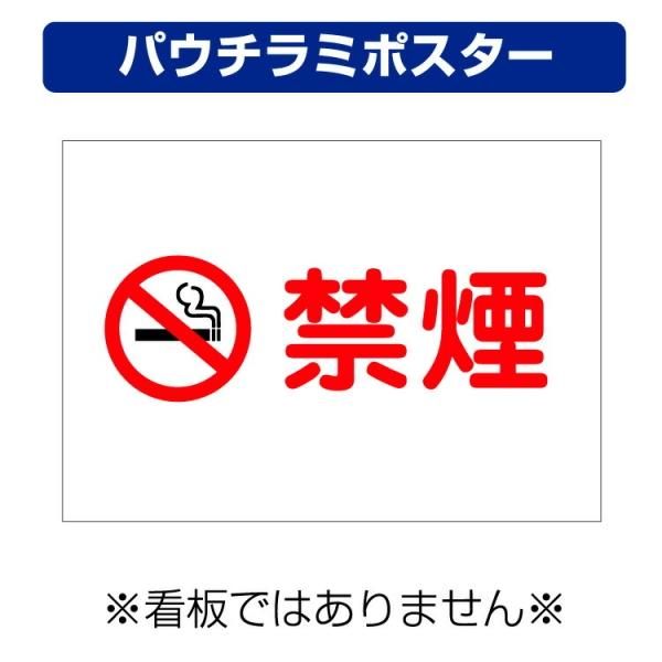 屋外用 パウチラミポスター〕 禁煙 マーク (A4サイズ/297×210ミリ