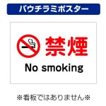 〔屋外用 パウチラミポスター〕 禁煙 マーク no smoking  (A4サイズ/297×210ミリ)