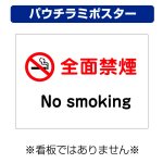 〔屋外用 パウチラミポスター〕 全面禁煙 マーク no smoking  (A4サイズ/297×210ミリ)