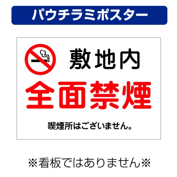 屋外用 パウチラミポスター〕 敷地内 全面禁煙 マーク 喫煙所はご