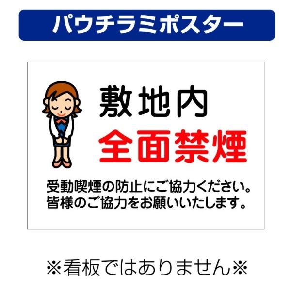 屋外用 パウチラミポスター 敷地内 全面禁煙 イラスト 受動喫煙の防止にご協力ください サイズ 297 210ミリ 大判出力 ラミネート加工 印刷のいいな プランニング