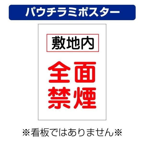 屋外用 パウチラミポスター〕 敷地内 全面禁煙 縦型 (A4サイズ