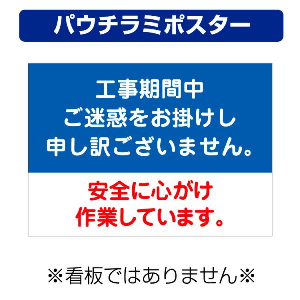 〔屋外用 パウチラミポスター〕 工事期間 お詫び 安全 (A4サイズ/297×210ミリ) - 大判出力・ラミネート加工・印刷のいいな・プランニング