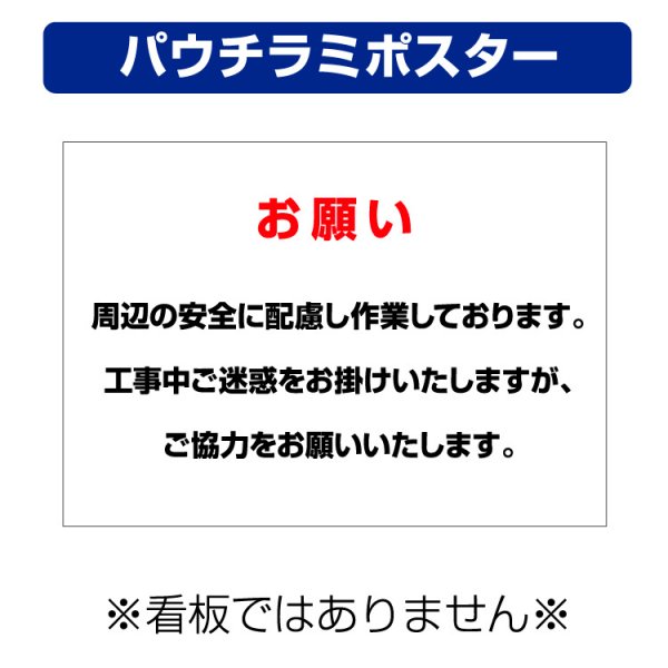 屋外用 パウチラミポスター〕 工事期間 お詫び お願い 安全 (A4サイズ/297×210ミリ) -  大判出力・ラミネート加工・印刷のいいな・プランニング