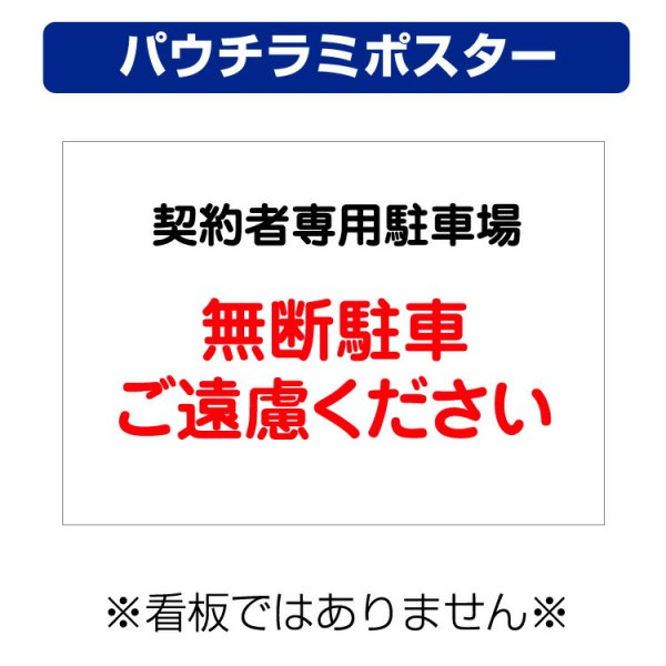 〔屋外用 パウチラミポスター〕 契約者専用駐車場 無断駐車ご遠慮ください (A4サイズ/297×210ミリ) -  大判出力・ラミネート加工・印刷のいいな・プランニング