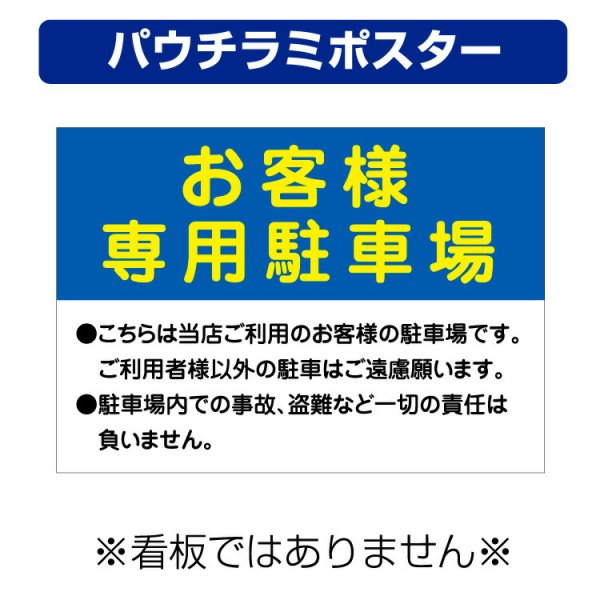 〔屋外用 パウチラミポスター〕 お客様専用駐車場 駐車場内での事故 盗難など一切の責任は負いません (A4サイズ/297×210ミリ) -  大判出力・ラミネート加工・印刷のいいな・プランニング