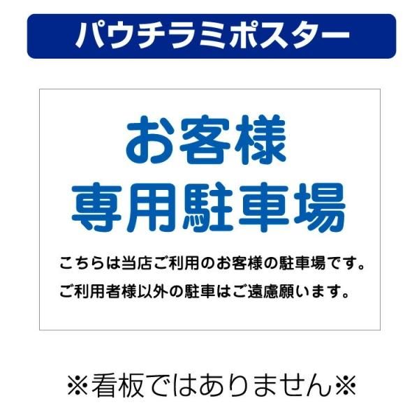 屋外用 パウチラミポスター〕 お客様専用駐車場 こちらは当店ご利用の